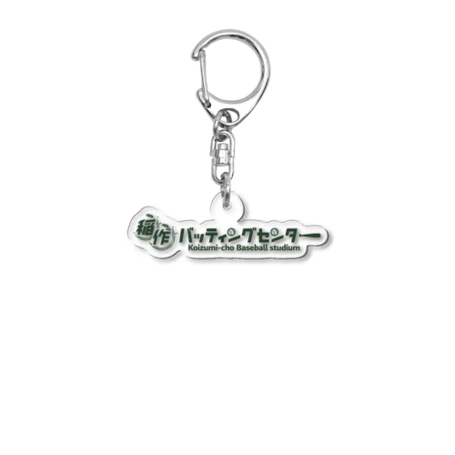 稲作バッティングセンター(みどり) Acrylic Key Chain