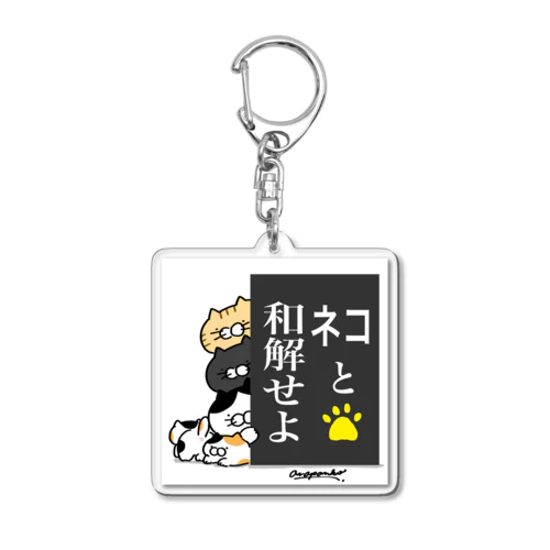 ごはんねこ 〜ネコと和解せよ〜 Acrylic Key Chain