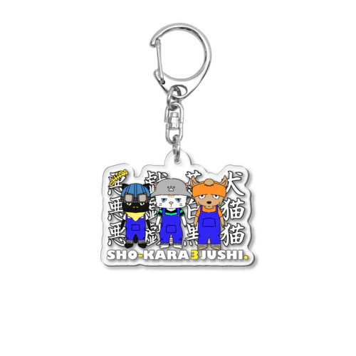 しょうから３銃士✖︎パンダのSHOW Acrylic Key Chain