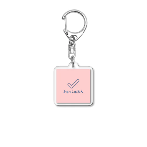 きゃっしゅおん Acrylic Key Chain