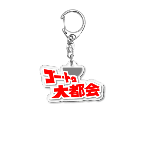 『ゴー・トゥ・大都会』タイトルロゴ 縁取りあり Acrylic Key Chain