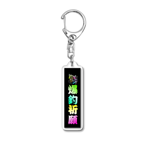 2022爆釣祈願 Acrylic Key Chain