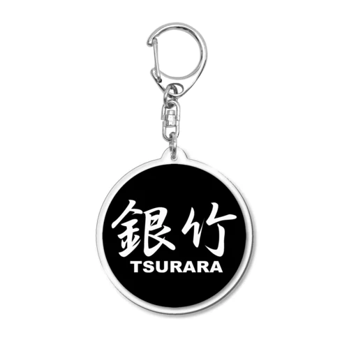 銀竹 (TSURARA) ロゴマーク アクリルキーホルダー
