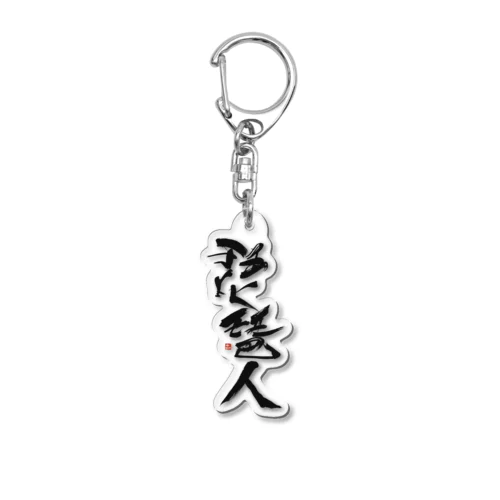 琵琶人 Acrylic Key Chain