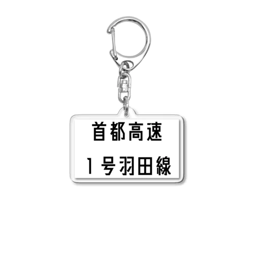 首都高速１号羽田線 Acrylic Key Chain