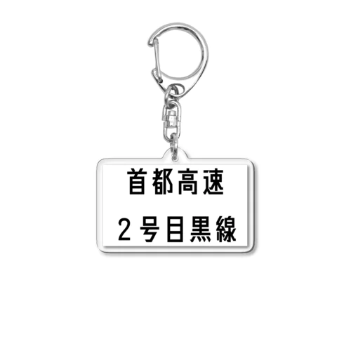 首都高速2号目黒線 アクリルキーホルダー