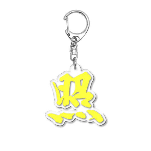 シリーズ照 Acrylic Key Chain