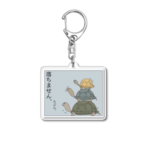 落ちません、たぶん。 Acrylic Key Chain