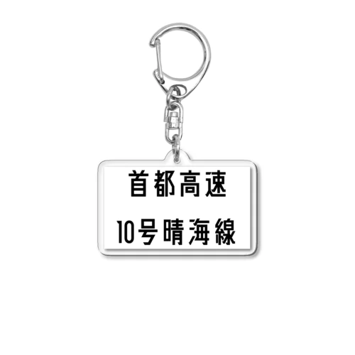 首都高速１０号晴海線 アクリルキーホルダー