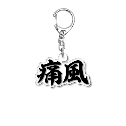 痛風 横文字ロゴ Acrylic Key Chain