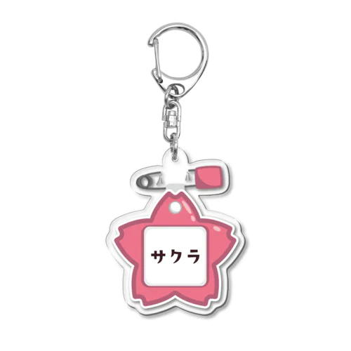 幼稚園バッチ・サクラ ac Acrylic Key Chain