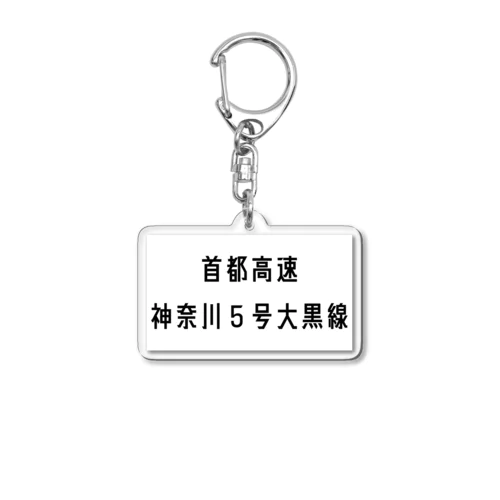 首都高速神奈川５号大黒線 Acrylic Key Chain