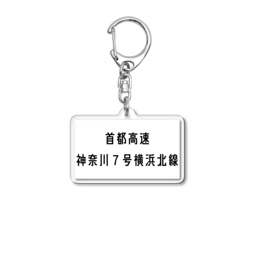 首都高速７号横浜北線 Acrylic Key Chain