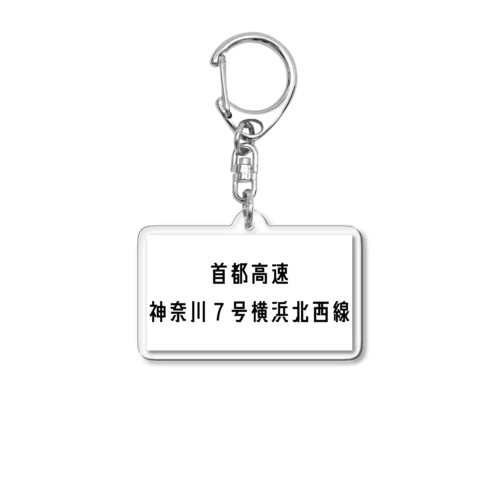 首都高速７号横浜北西線 Acrylic Key Chain