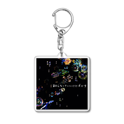 知らなくていいことばかり Acrylic Key Chain