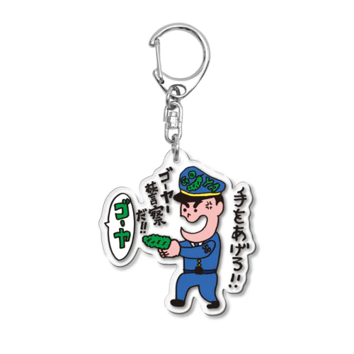 ゴーヤー警察Tシャツ Acrylic Key Chain