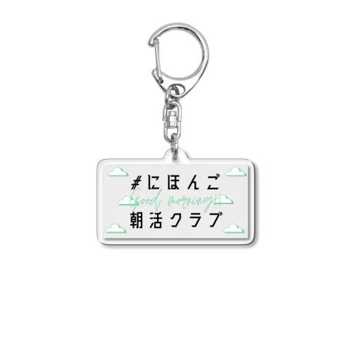 #にほんご朝活クラブ　Tシャツ Acrylic Key Chain