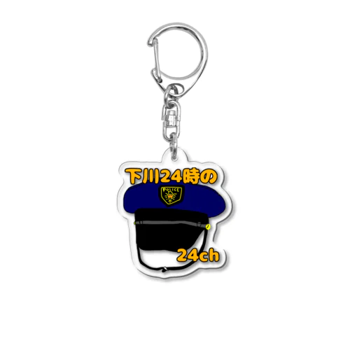 下川24時の24ch Acrylic Key Chain