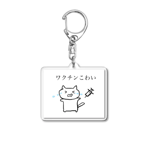 ワクチンこわいねこ アクリルキーホルダー