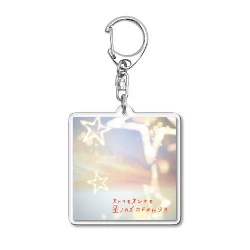 オトコモオンナモ星ノカズホドイルワヨ Acrylic Key Chain