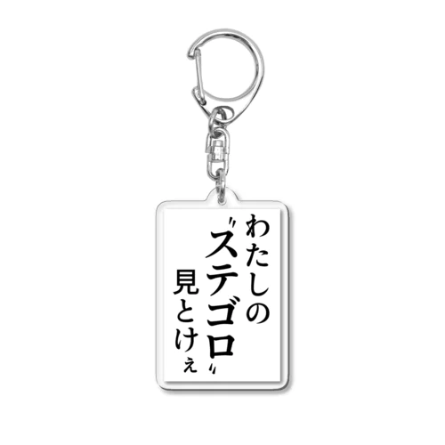 わたしのステゴロ見とけぇ Acrylic Key Chain