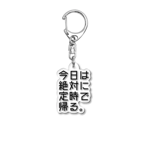 【鋼の意思】定時で帰る Acrylic Key Chain