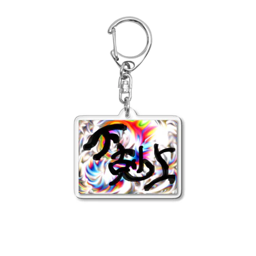 下克上（文字） Acrylic Key Chain