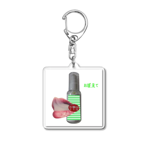 火事は119番 Acrylic Key Chain