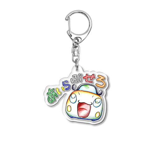 あいらぶせろ Acrylic Key Chain