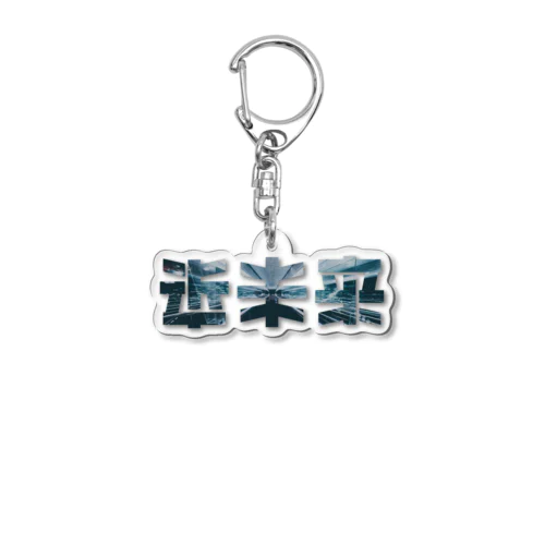 近未来 Acrylic Key Chain