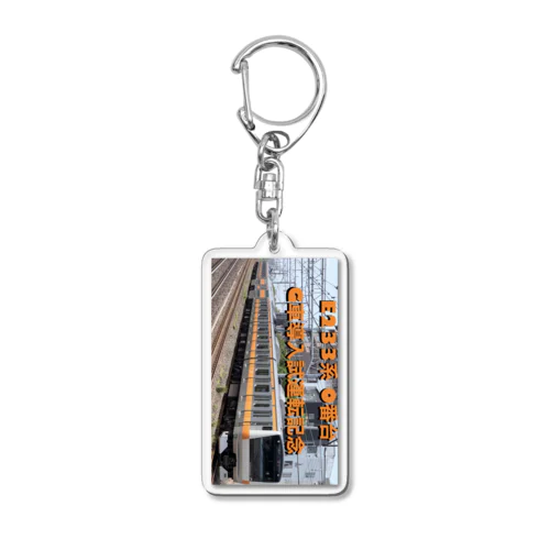 E233系0番台グリーン車試運転記念(続編) Acrylic Key Chain