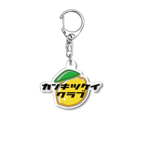 カンキツケイ倶楽部 -ロゴ Acrylic Key Chain