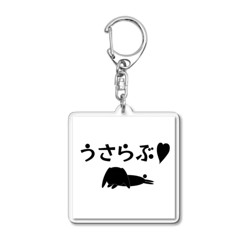 うさらぶ❤︎ロップイヤーver. Acrylic Key Chain