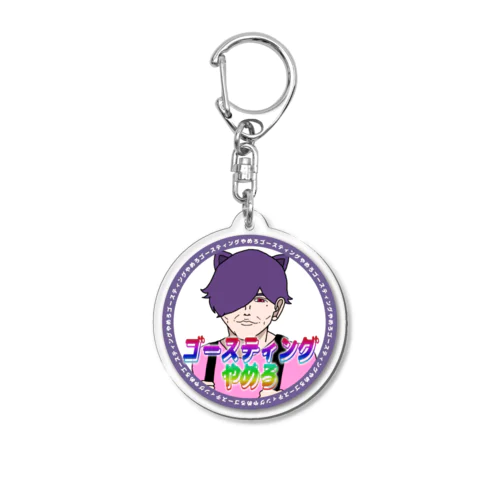 ゴースティングやめろ Acrylic Key Chain