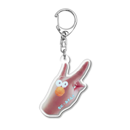 なに・みテん？(あくきー) Acrylic Key Chain