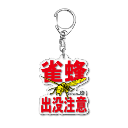 スズメバチ出没注意【NO.1】 Acrylic Key Chain