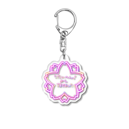 たいへんよく推せました Acrylic Key Chain