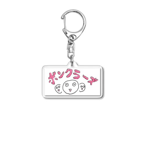 ボンクラーズグッズ Acrylic Key Chain