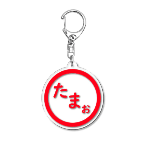 たまぉ印 Acrylic Key Chain