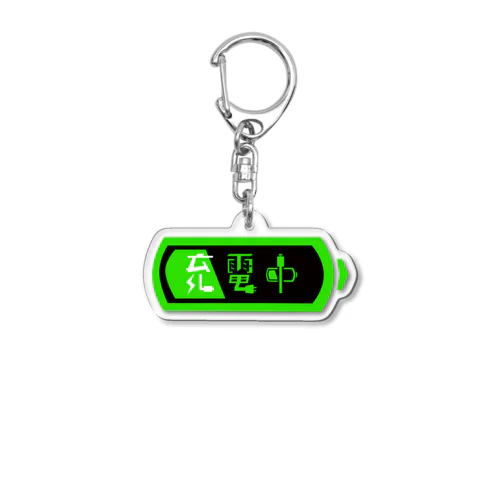 充電中 Acrylic Key Chain