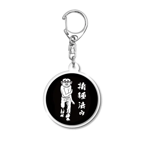 ひげ式接種済み Acrylic Key Chain