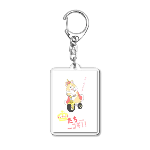 キングオオたちコギ【コーギー、犬、動物】 Acrylic Key Chain