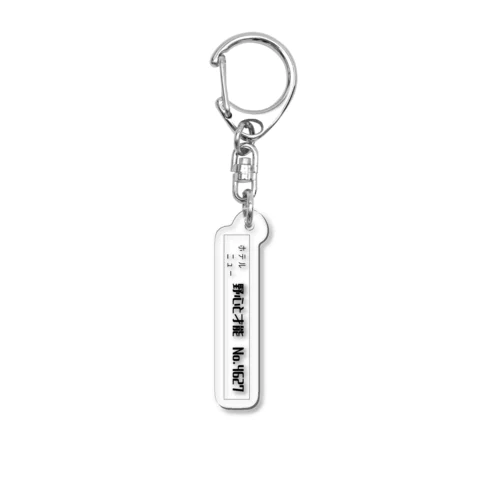 ホテル野心と才能：4627号室　キーホルダー Acrylic Key Chain