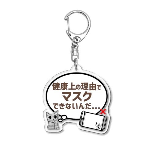 【猫】マスクできないんだ Acrylic Key Chain