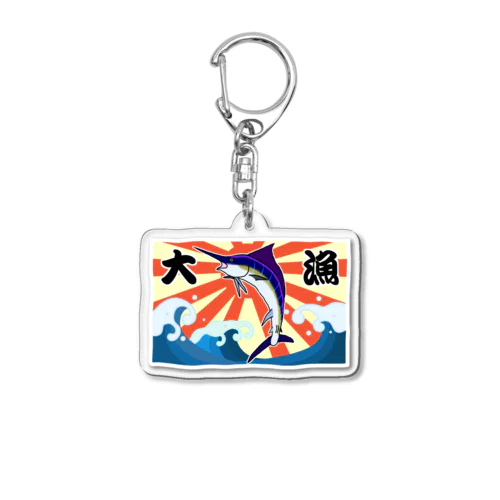 【背面プリント】大漁旗♪カジキ♪220829 Acrylic Key Chain