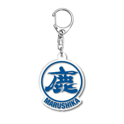 マルシカシリーズ Acrylic Key Chain