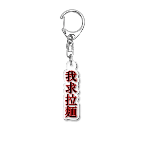 我求拉麺【エセ中国語】　らーめん_ラーメン🍜 Acrylic Key Chain