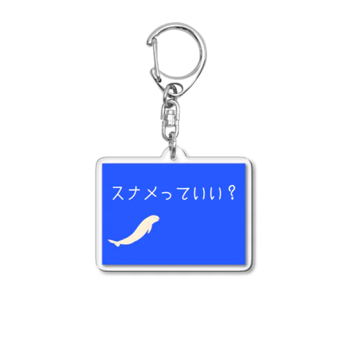 スナメっていい？スナメリ Acrylic Key Chain