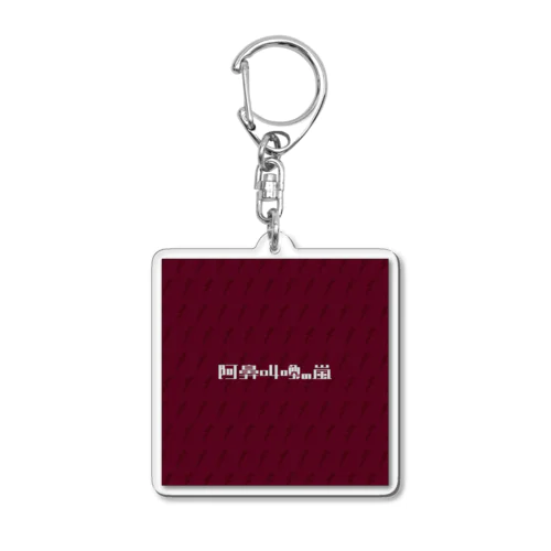 阿鼻叫喚の嵐 Acrylic Key Chain