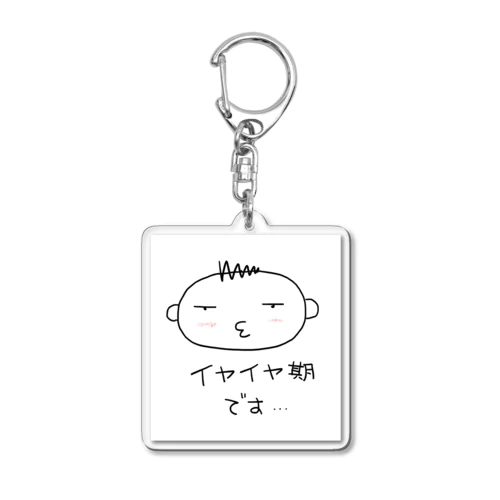 イヤイヤ期です Acrylic Key Chain